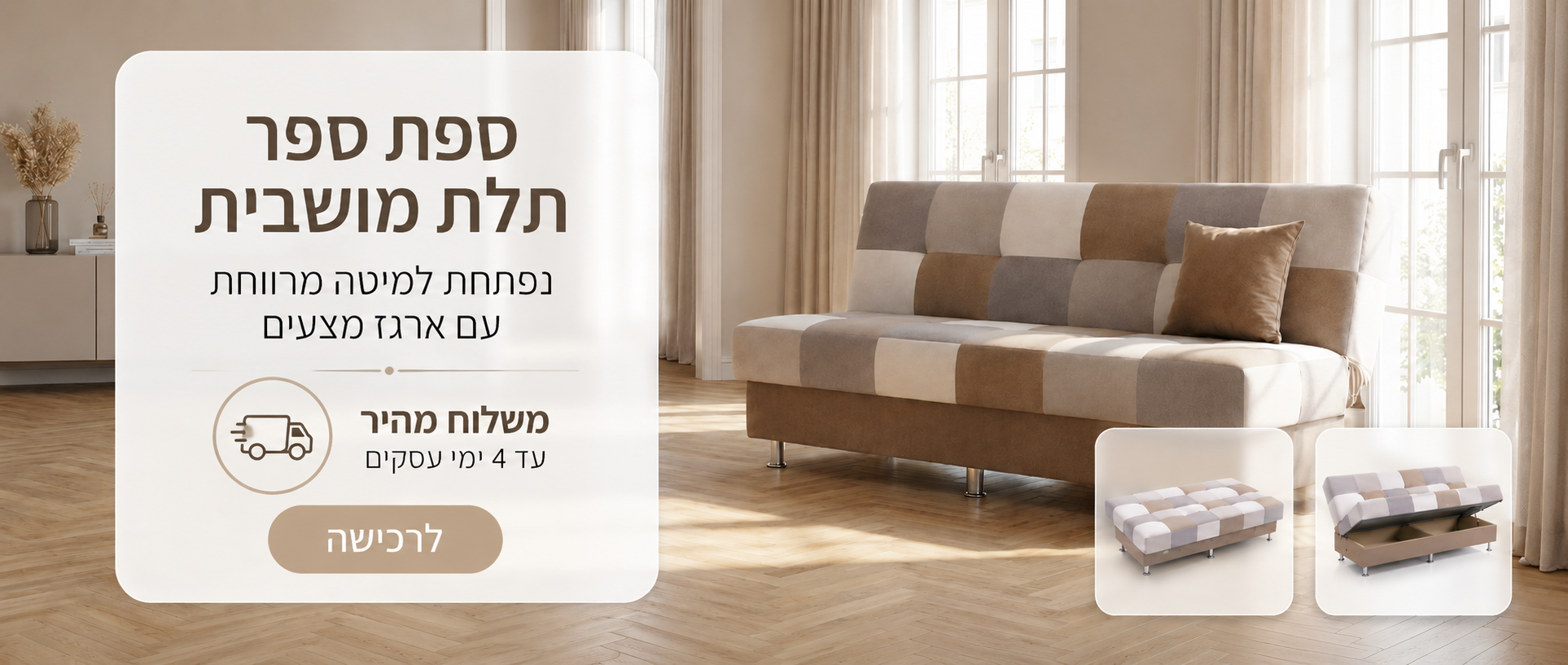 ספות אירוח