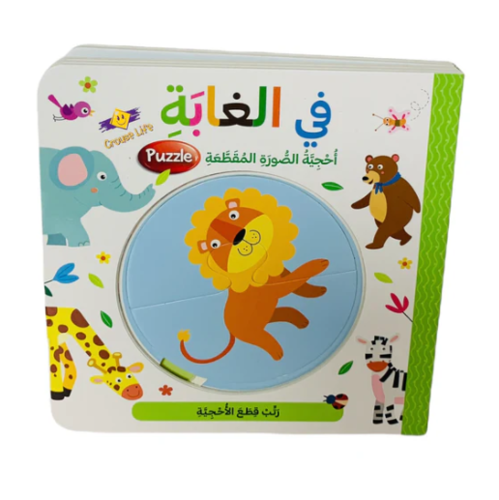 في الغابه احجيه الصور المقطعه