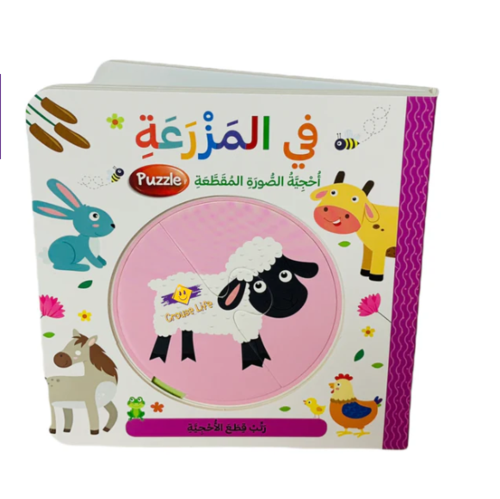 في المزرعه احجيه الصور المقطعه