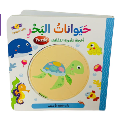 حيوانات البحر -  احجيه الصور المقطعه