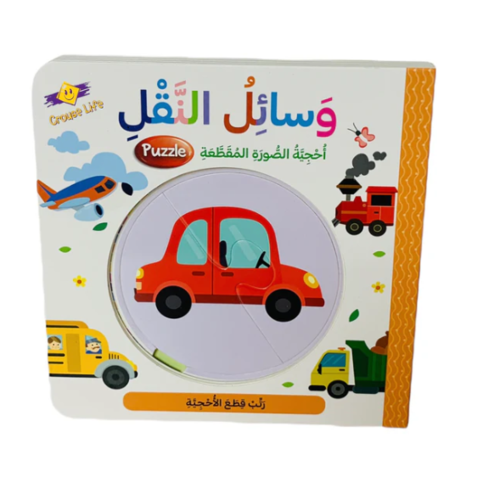 وسائل النقل -  احجيه الصور المقطعه
