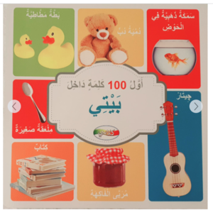 اول 100 كلمة داخل بيتي