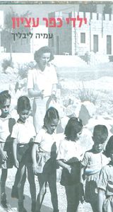 ילדי כפר עציון (יד 2) - עמיה ליבליך כתר