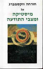 מיסטיקה ומצבי התודעה (יד 2) - חורחה ווקסמברג אסטרולוג