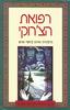 רפואת הצ'רוקי הרמוניה ואיזון ביחסי אנוש (יד 2) - ג'.ט. גארט ומייקל גארט