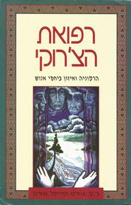 רפואת הצ'רוקי הרמוניה ואיזון ביחסי אנוש (יד 2) - ג'.ט. גארט ומייקל גארט אור-עם