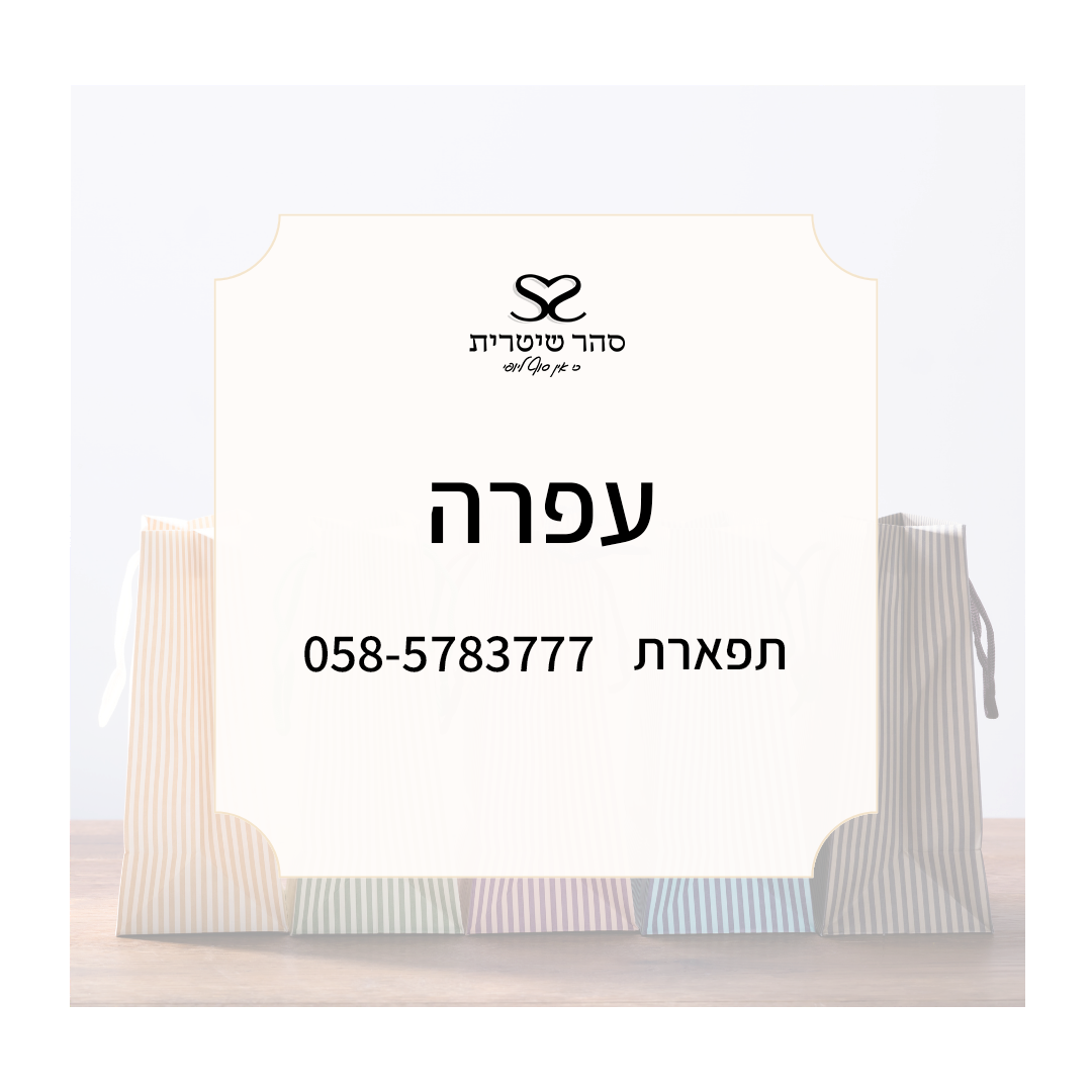 עפרה תפארת