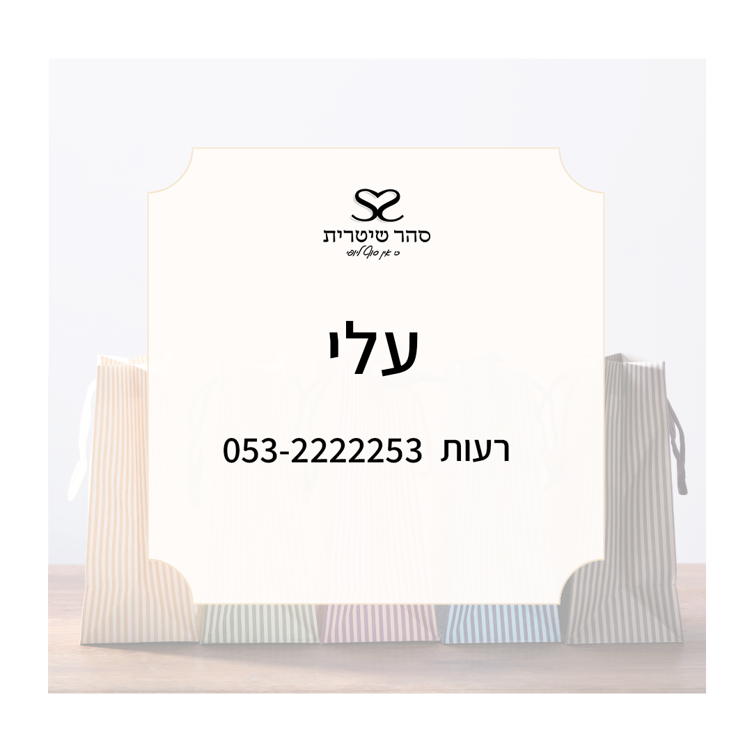 עלי - רעות