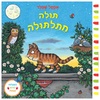 ספר פעילות לילדים - תולה חתלתולה / אקסל שפלר