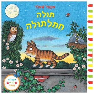 ספר פעילות לילדים - תולה חתלתולה / אקסל שפלר