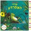 ספר פעילות לילדים - פרדי הצפרדע / אקסל שפלר