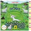 ספר פעילות לילדים - טלי הטליה / אקסל שפלר