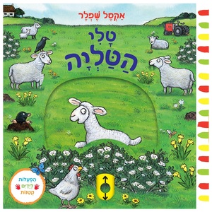 ספר פעילות לילדים - טלי הטליה / אקסל שפלר