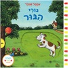 ספר פעילות לילדים - גורי הגור / אקסל שפלר