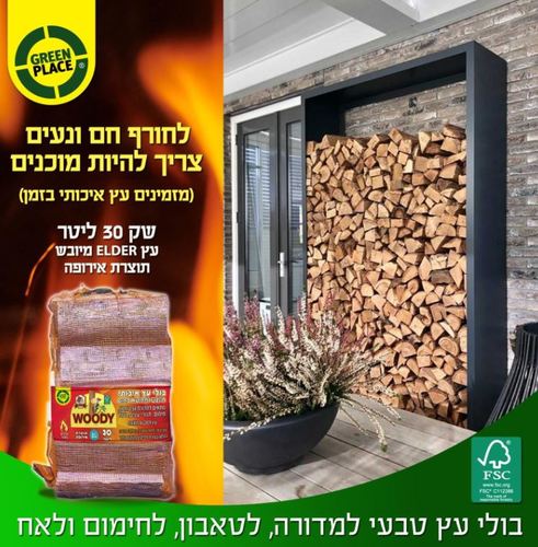 WOODY בולי עץ איכותי - ELDER, שק 21 ליטר