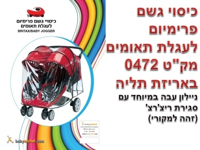 כיסוי גשם פרימיום לעגלת תאומים