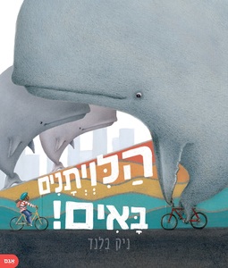 ספר ילדים - הלויתנים באים! / ניק בלנד