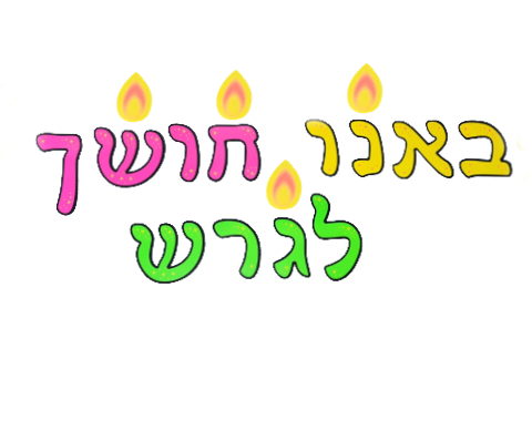 ערכת קישוט זוהרת - 