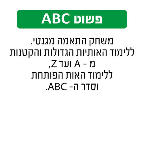 פשוט ABC - גאוני