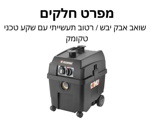 שואב אבק יבש / רטוב תעשייתי עם שקע טכני טקומק - מפרט חלקים