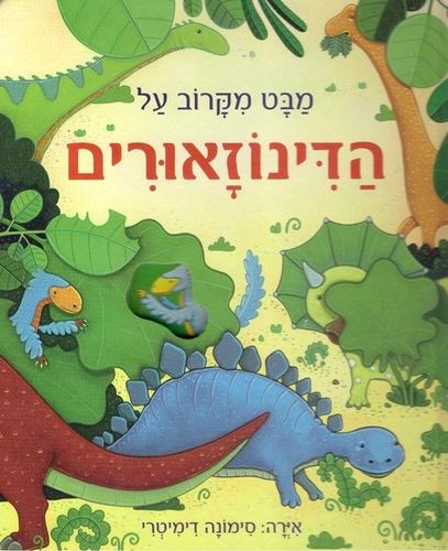 לומדים בכיף - ספר לשוניות מבט מקרוב על הדינוזאורים / אנה מילבורן