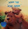 ספר ילדים - אני אוהב אותך, אבא / מלני ג'ויס