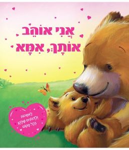 ספר ילדים - אני אוהב אותך, אמא / מלני ג