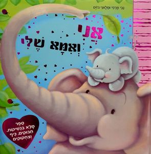 ספר ילדים - אני ואמא שלי / גבי מרפי ומלאני ג