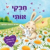 ספר ילדים - חבקי אותי / דניאלה דוגליאני