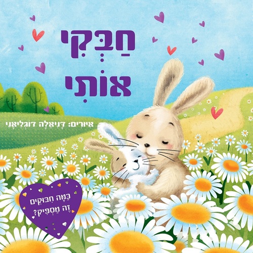 ספר ילדים - חבקי אותי / דניאלה דוגליאני