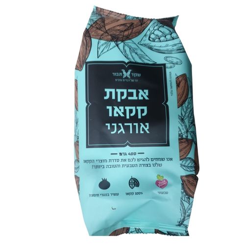 אבקת קקאו אורגנית 400 גרם - שקד תבור