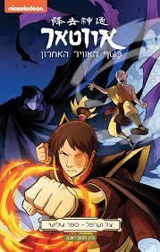 אווטאר כשף האוויר האחרון - צל וערפל ספר שלישי ג'ין לואן יאנג כנרת
