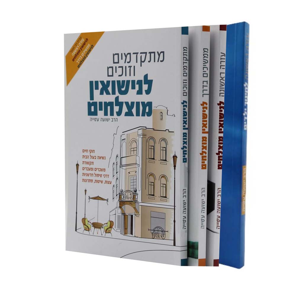 ערכת ספרי נישואין מוצלחים וחינוך ילדים - הרב ישועה עטייה (4 כרכים)