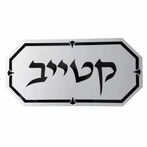 שלט לשער 