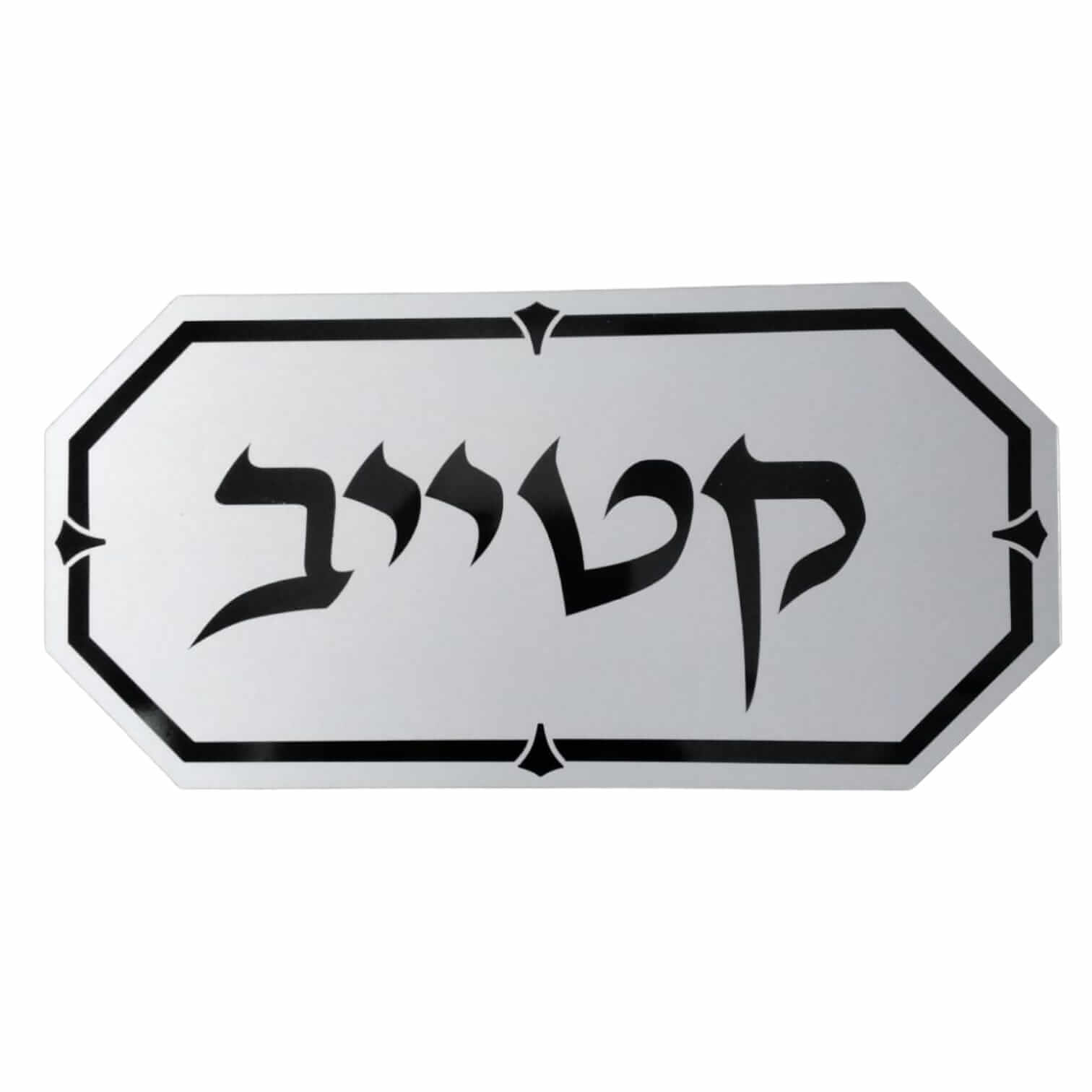 שלט לשער 