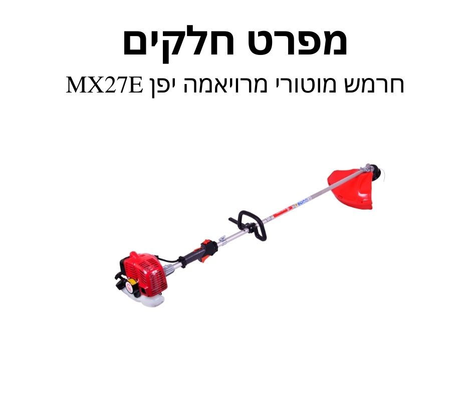 חרמש מוטורי מרויאמה יפן MX27E - מפרט חלקים