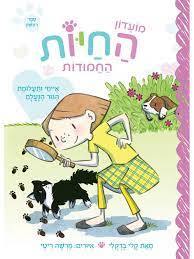 מועדון החיות החמודות איימי ותעלומת הגור הנעלם - קאלי ברקלי מצעד הספרים תשפ"ג תכלת