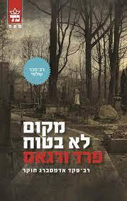 מקום לא בטוח - פרד ורגאס (יד2) כתר
