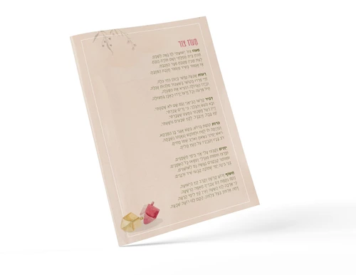 סדר הדלקת נר חנוכה קטן ומיוחד (S)