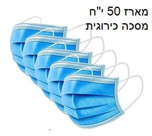 מארז של 50 מסכות כירורגיות 3 שכבות לפי תקן
