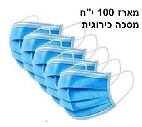 מארז של 100 מסכות כירורגיות 3 שכבות לפי תקן