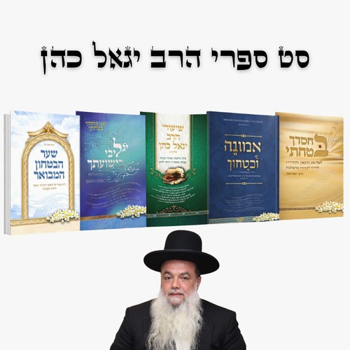 סט ספרי הרב יגאל כהן (5 כרכים)
