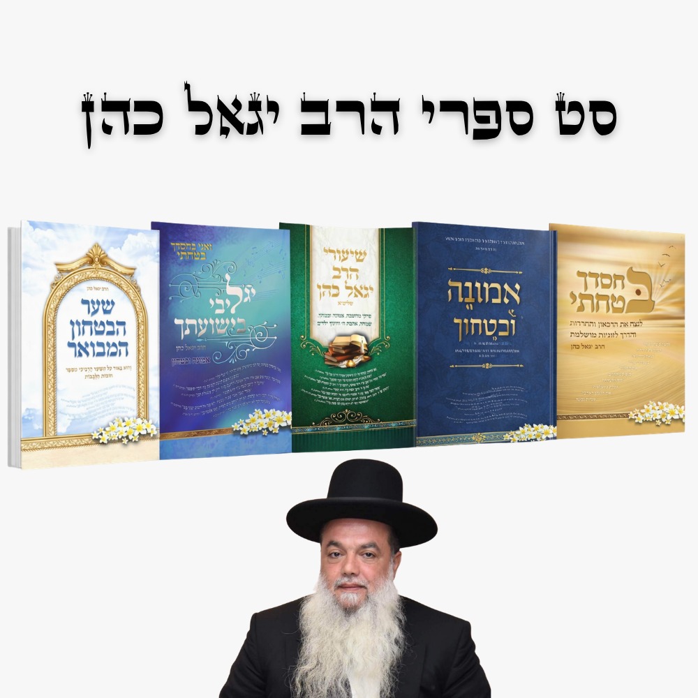 סט ספרי הרב יגאל כהן (5 כרכים)