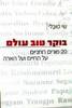 בוקר טוב עולם (יד 2 ) 20 מורים רוחניים על החיים ועל הארה - שי טובלי