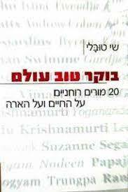 בוקר טוב עולם (יד 2 ) 20 מורים רוחניים על החיים ועל הארה - שי טובלי ידיעות אחרונות