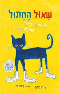 שאול החתול אני אוהב לצעוד בנעלים לבנות (יד 2 ) - אריק ליטוין ג'ימס דין כנרת