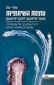 עוצמת השיתופיות מאגו-סיסטם לאקו-סיסטם (יד 2 כחדש) - עמרי גפן מטר