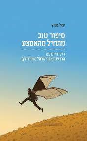 סיפור טוב מתחיל מהאמצע רגעי חיים עם הרב עדין אבן-ישראל (שטיינזלץ) (יד 2 כחדש) - יואל שפיץ ידיעות אחרונות