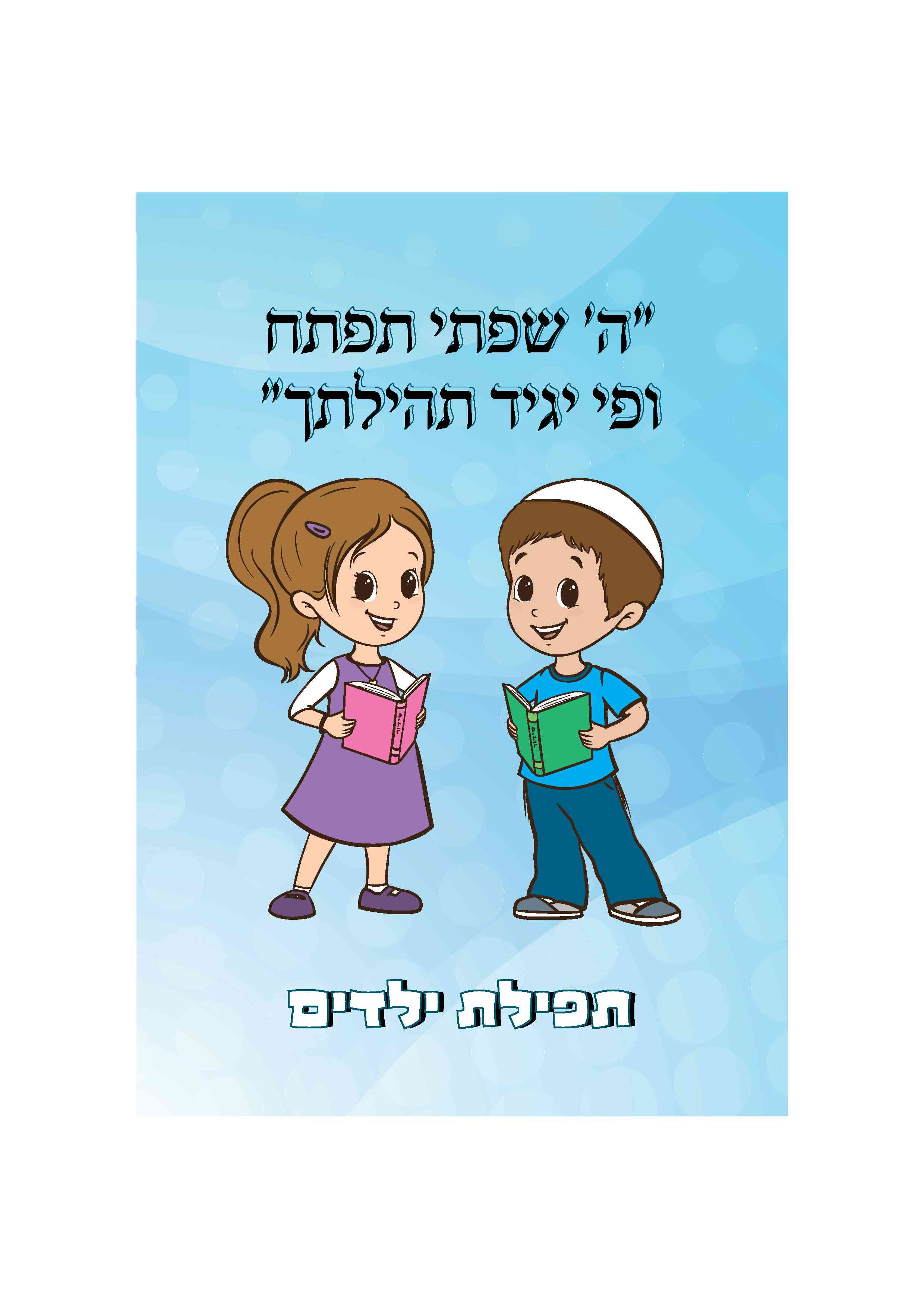 סידור תפילת ילדים- הסידור שיגרום לילדים להתחבר לתפילה