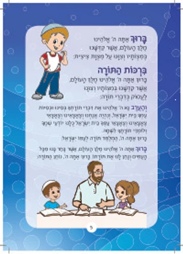 סידור תפילת ילדים- הסידור שיגרום לילדים להתחבר לתפילה